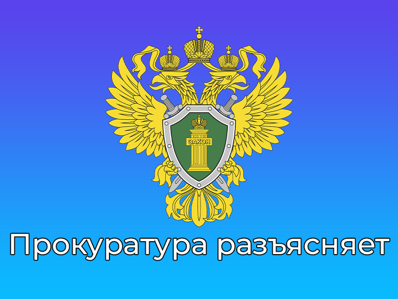 Прокуратура разъясняет.