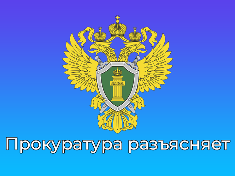 Прокуратура разъясняет. Прокуратура разъясняет.